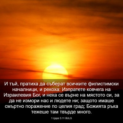 Picture 03 - 1 Царе 5:11 BULG - И тъй, пратиха да съберат - Bible Verse Picture