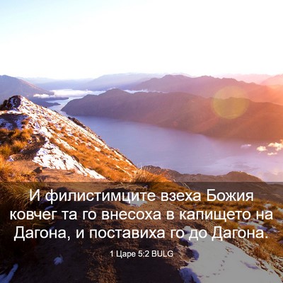 Picture 03 - 1 Царе 5:2 BULG - И филистимците взеха Божия - Bible Verse Picture