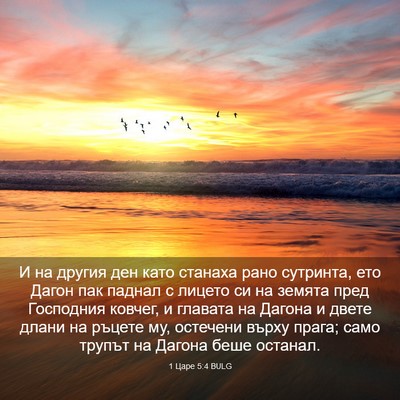 Picture 03 - 1 Царе 5:4 BULG - И на другия ден като - Bible Verse Picture