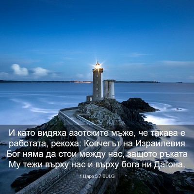 Picture 03 - 1 Царе 5:7 BULG - И като видяха азотските - Bible Verse Picture