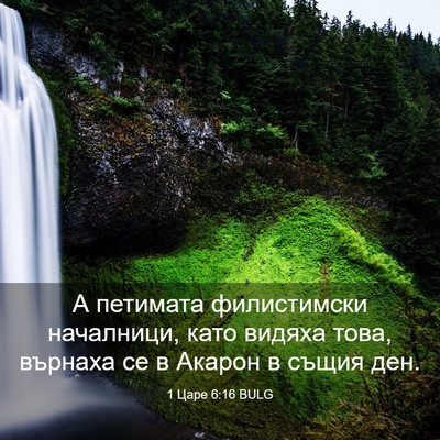 Picture 03 - 1 Царе 6:16 BULG - А петимата филистимски - Bible Verse Picture