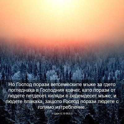 Picture 03 - 1 Царе 6:19 BULG - Но Господ порази - Bible Verse Picture