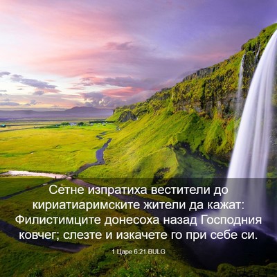 Picture 03 - 1 Царе 6:21 BULG - Сетне изпратиха вестители - Bible Verse Picture