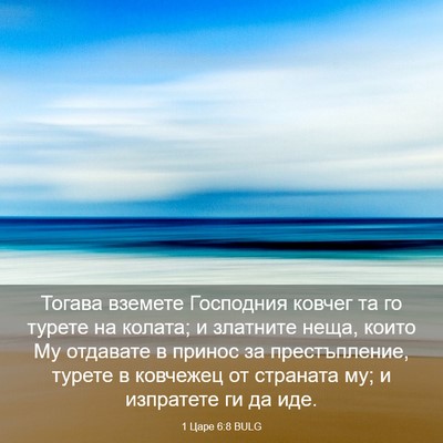 Picture 03 - 1 Царе 6:8 BULG - Тогава вземете Господния - Bible Verse Picture