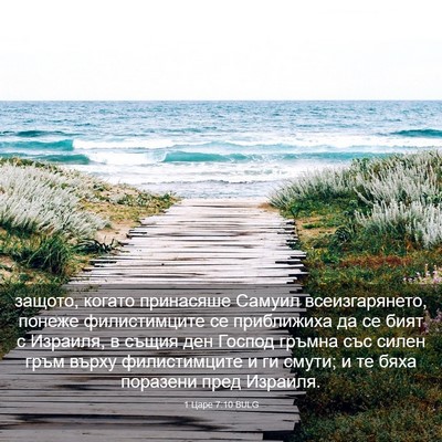Picture 03 - 1 Царе 7:10 BULG - защото, когато принасяше - Bible Verse Picture