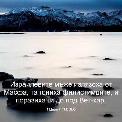 Picture 03 - 1 Царе 7:11 BULG - Израилевите мъже излязоха - Bible Verse Picture