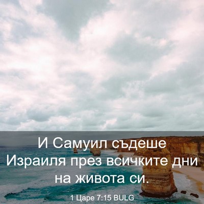 Picture 03 - 1 Царе 7:15 BULG - И Самуил съдеше Израиля - Bible Verse Picture