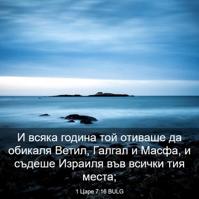 Picture 03 - 1 Царе 7:16 BULG - И всяка година той отиваше - Bible Verse Picture