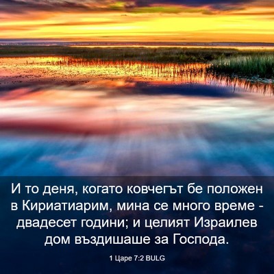 Picture 03 - 1 Царе 7:2 BULG - И то деня, когато ковчегът - Bible Verse Picture
