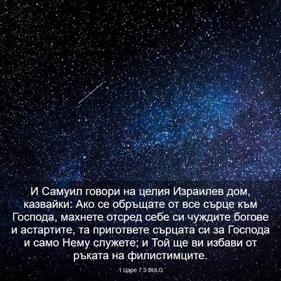 Picture 03 - 1 Царе 7:3 BULG - И Самуил говори на целия - Bible Verse Picture