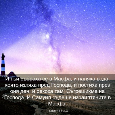 Picture 03 - 1 Царе 7:6 BULG - И тъй събраха се в Масфа, и - Bible Verse Picture