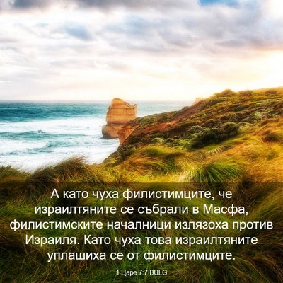 Picture 03 - 1 Царе 7:7 BULG - А като чуха филистимците, - Bible Verse Picture