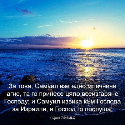Picture 03 - 1 Царе 7:9 BULG - За това, Самуил взе едно - Bible Verse Picture