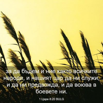 Picture 03 - 1 Царе 8:20 BULG - за да бъдем и ние както - Bible Verse Picture