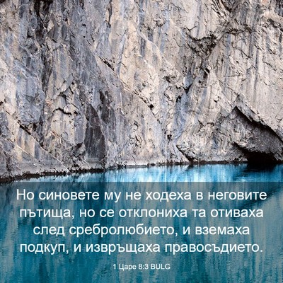 Picture 03 - 1 Царе 8:3 BULG - Но синовете му не ходеха в - Bible Verse Picture
