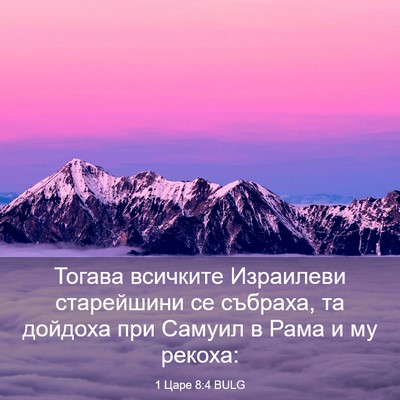 Picture 03 - 1 Царе 8:4 BULG - Тогава всичките Израилеви - Bible Verse Picture