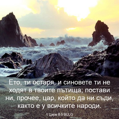 Picture 03 - 1 Царе 8:5 BULG - Ето, ти остаря, и синовете - Bible Verse Picture
