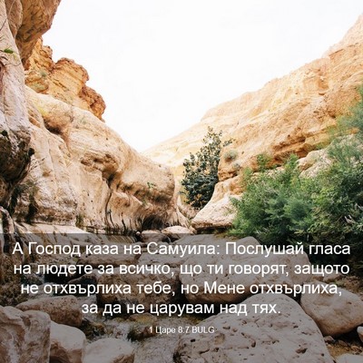 Picture 03 - 1 Царе 8:7 BULG - А Господ каза на Самуила: - Bible Verse Picture