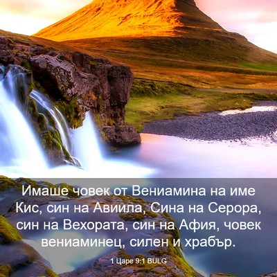 Picture 03 - 1 Царе 9:1 BULG - Имаше човек от Вениамина - Bible Verse Picture