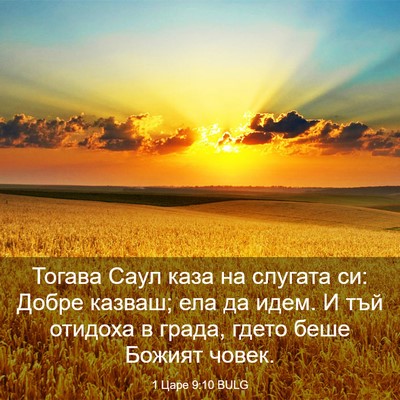 Picture 03 - 1 Царе 9:10 BULG - Тогава Саул каза на - Bible Verse Picture