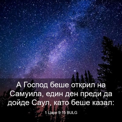 Picture 03 - 1 Царе 9:15 BULG - А Господ беше открил на - Bible Verse Picture