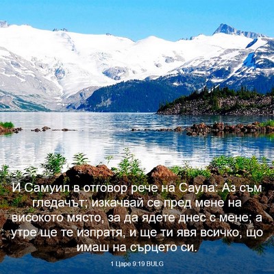 Picture 03 - 1 Царе 9:19 BULG - И Самуил в отговор рече на - Bible Verse Picture