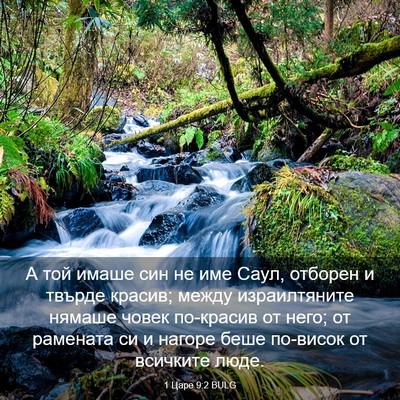 Picture 03 - 1 Царе 9:2 BULG - А той имаше син не име Саул, - Bible Verse Picture