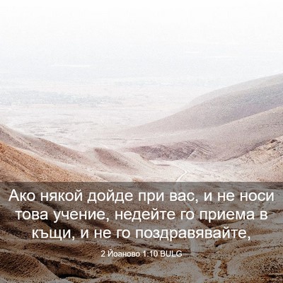 Picture 03 - 2 Йоаново 1:10 BULG - Ако някой дойде при вас, и - Bible Verse Picture