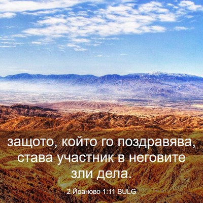 Picture 03 - 2 Йоаново 1:11 BULG - защото, който го - Bible Verse Picture