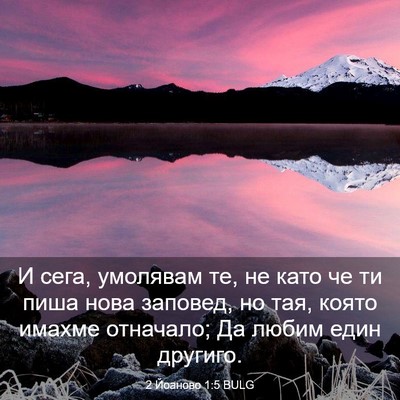 Picture 03 - 2 Йоаново 1:5 BULG - И сега, умолявам те, не като - Bible Verse Picture