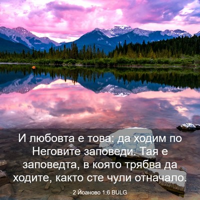 Picture 03 - 2 Йоаново 1:6 BULG - И любовта е това: да ходим - Bible Verse Picture