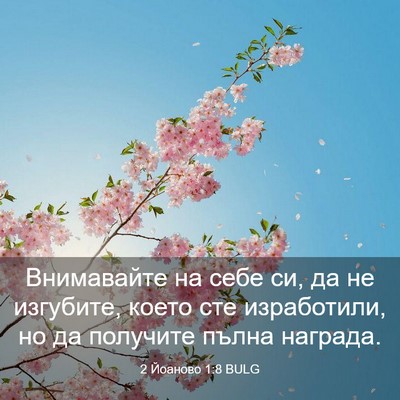 Picture 03 - 2 Йоаново 1:8 BULG - Внимавайте на себе си, да - Bible Verse Picture