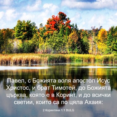 Picture 03 - 2 Коринтяни 1:1 BULG - Павел, с Божията воля - Bible Verse Picture