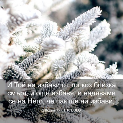 Picture 03 - 2 Коринтяни 1:10 BULG - И Той ни избави от толкоз - Bible Verse Picture