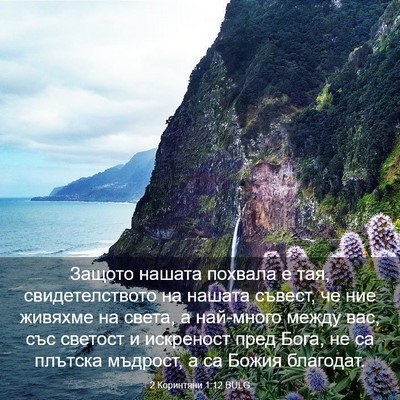 Picture 03 - 2 Коринтяни 1:12 BULG - Защото нашата похвала е - Bible Verse Picture