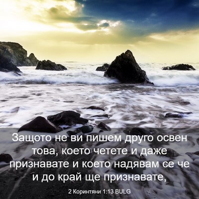Picture 03 - 2 Коринтяни 1:13 BULG - Защото не ви пишем друго - Bible Verse Picture