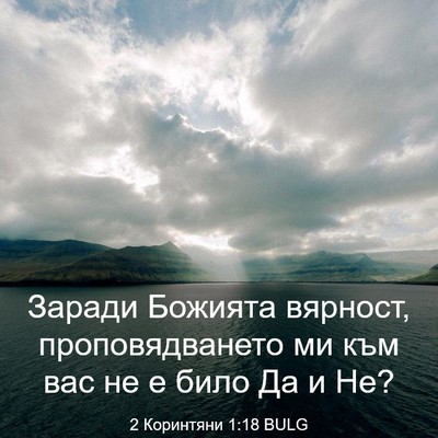Picture 03 - 2 Коринтяни 1:18 BULG - Заради Божията вярност, - Bible Verse Picture