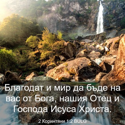 Picture 03 - 2 Коринтяни 1:2 BULG - Благодат и мир да бъде на - Bible Verse Picture