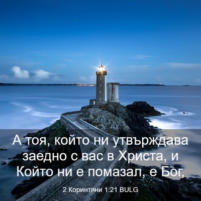 Picture 03 - 2 Коринтяни 1:21 BULG - А тоя, който ни утвърждава - Bible Verse Picture