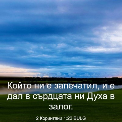 Picture 03 - 2 Коринтяни 1:22 BULG - Който ни е запечатил, и е - Bible Verse Picture