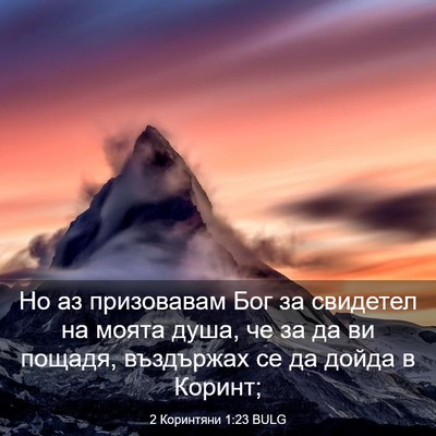 Picture 03 - 2 Коринтяни 1:23 BULG - Но аз призовавам Бог за - Bible Verse Picture