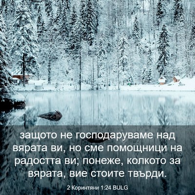 Picture 03 - 2 Коринтяни 1:24 BULG - защото не господаруваме - Bible Verse Picture