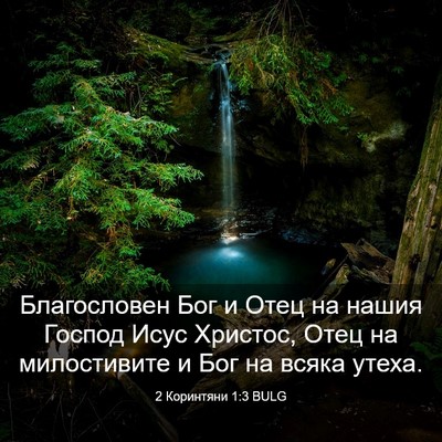 Picture 03 - 2 Коринтяни 1:3 BULG - Благословен Бог и Отец на - Bible Verse Picture
