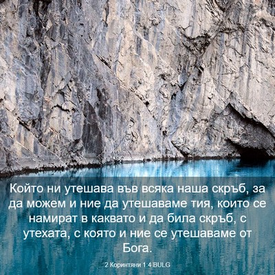 Picture 03 - 2 Коринтяни 1:4 BULG - Който ни утешава във всяка - Bible Verse Picture