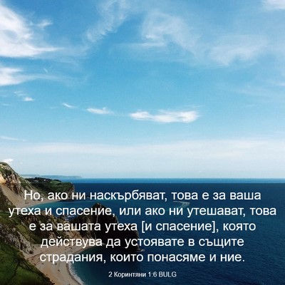 Picture 03 - 2 Коринтяни 1:6 BULG - Но, ако ни наскърбяват, - Bible Verse Picture
