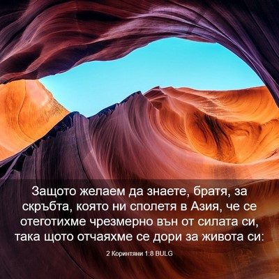 Picture 03 - 2 Коринтяни 1:8 BULG - Защото желаем да знаете, - Bible Verse Picture