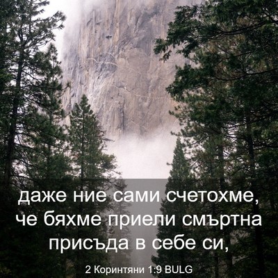 Picture 03 - 2 Коринтяни 1:9 BULG - даже ние сами счетохме, че - Bible Verse Picture