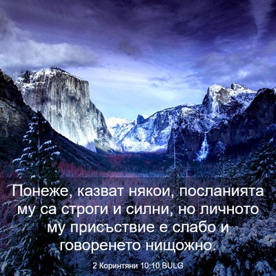 Picture 03 - 2 Коринтяни 10:10 BULG - Понеже, казват някои, - Bible Verse Picture