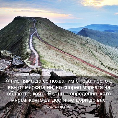 Picture 03 - 2 Коринтяни 10:13 BULG - А ние няма да се похвалим с - Bible Verse Picture