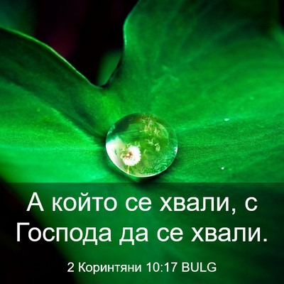 Picture 03 - 2 Коринтяни 10:17 BULG - А който се хвали, с Господа - Bible Verse Picture